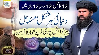 12 Ka Amal 12 Martaba12 Din Main Duniya Ka Har Masla Hal | Urdu/Hindi | ubqari | wazifa for hajat