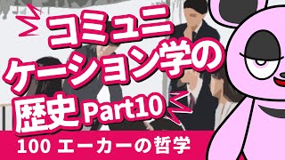 コミュニケーション学の歴史~Part10~完結編