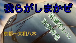 〔車窓〕近鉄特急しまかぜ　京都〜大和八木