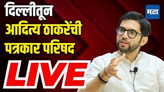 Aditya Thackeray LIVE | दिल्लीतून आदित्य ठाकरेंची पत्रकार परिषद लाइव्ह | Sanjay Raut | Shiv Sena UBT