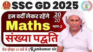 SSC GD Maths | SSC GD 2025 | Number System Maths संख्या पद्दति | Maths For SSC GD by Ramkumar Sir