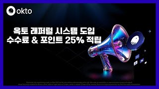 대 히트작 ) 옥토 래퍼럴 프로그램 업데이트 / 초대박 포인트 적립 방법