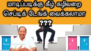 மாடிப்படிக்கு கீழ் கழிவறை \u0026 செப்டிக் டேங்க் வைப்பது சரியா தவறா ??? | VALIKATTUM JOTHIDAM