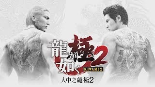 PS4 人中之龍 極2(Yakuza Kiwami 2)蒼天堀全置物櫃鑰匙位置