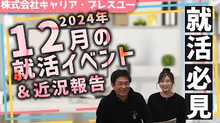 【就活】２０２４年12月の就職イベント紹介＆近況報告  子育てママの不安解消！から長生きの秘訣、そして教えてキャリコンも！