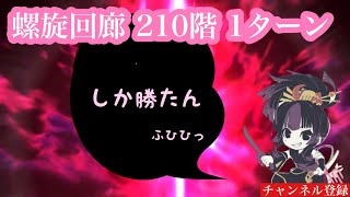 【ロマサガrs】螺旋回廊210階　シフと1ターン討伐