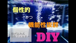 【金魚らいふ】個性的！低コストで大容量！！投げ込み式自作フィルター！！