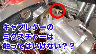 キャブのミクスチャーは触って良いの？【Shovelhead ショベルヘッド ハーレーダビッドソン】