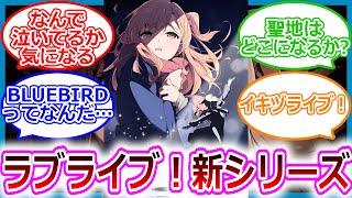 【いきづらい部】『ラブライブ！新作「イキヅライブ！ LOVELIVE! BLUEBIRD」』に対するみんなの反応【ラブライブ！反応集】