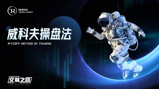 交易之路第五期《威科夫操盘法》