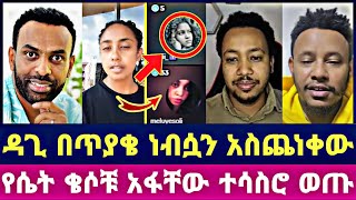 ዳጊ በጥያቄ ነብሷን አስጨነቀው የሴት ቄሶቹ አፋቸው ተሳስሮ ወጡ