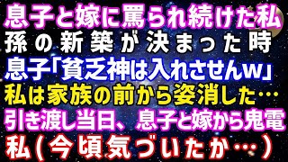 息子と嫁に「邪魔だ！穀潰し！」罵しられ続けられた。孫の新築が決まった時「貧乏神は入れさせんｗ」…私は家族の前から姿を消した→引き渡し当日「今すぐ新居に来て」