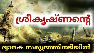 ശ്രീകൃഷ്ണന്റെ ദ്വാരക സമുദ്രത്തിൽ | dwaraka in Sea  | churulazhiyatha rahasyangal