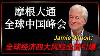 JPMorgan Global China Summit: Four Major Global Economic Risks Explode!