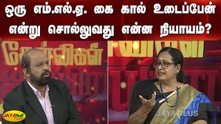 ஒரு எம்.எல்.ஏ. கை கால் உடைப்பேன் என்று சொல்லுவது என்ன நியாயம்? | DMK Atrocities | Kelvigal Aayiram