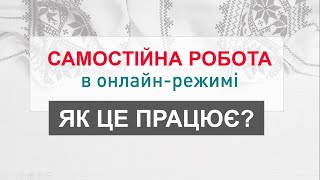 Як працює самостійна робота в онлайн-режимі?