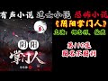 有声小说《阴阳掌门人》第116集 图名不图利 丨民间灵异恐怖鬼故事丨长篇小说