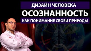 Осознанность  Понимание своей уникальной природы  Дизайн Человека.