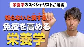 【免疫強化】免疫を高めるビタミン・ミネラルを栄養学のスペシャリストが解説