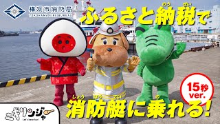 【横浜市消防局ふるさと納税CM「潜入！横浜消防」15秒ver】消防艇の大迫力の放水シーンや消防士さんたちの訓練風景など普段は見られない横浜消防の裏側が見られるイベントにニギリンジャーが潜入しました🍙