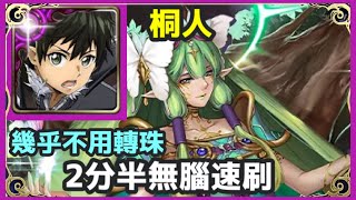 【神魔之塔】桐人 2分半無腦速刷 幾乎不用轉珠   | 【亞卡斯的色彩女王】【悔和內疚 地獄級】【施拉瑰】