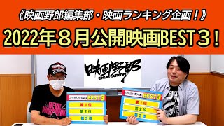 「2022年８月公開映画BEST３」を語ります！【映画野郎チャンネル・映画ランキング企画！】