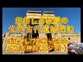 おおしろ教授の世界古代遺跡探訪③ポルナレフも戦ったコム・オンボ神殿（エジプト）