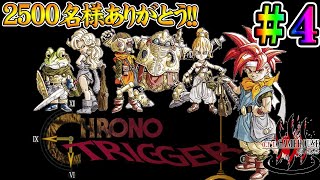 【クロノトリガー】＃4 2500名様ありがとう！！平成の頂点を獲った神ゲーを実況プレイ！！【CHRONO TRIGGER】【Steam】【実況】