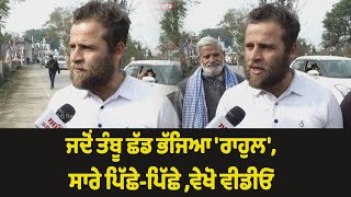 ਜਦੋਂ ਤੰਬੂ ਛੱਡ ਭੱਜਿਆ 'Rahul', ਸਾਰੇ ਪਿੱਛੇ-ਪਿੱਛੇ, ਵੇਖੋ Video