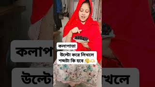 কলাপাতা উল্টো করে লিখলে শব্দটা কি হবে #shots #shortvideos #motivation #viralvideos