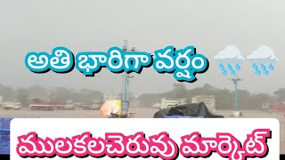 17-03-23 ములకలచెరువు మార్కెట్ లో భారీ వర్షం 🌧️🌧️🌧️ | madanapalle tomato market prices today