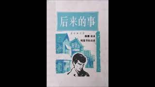 有声小说 《后来的事》08（作者：夏目漱石，演播：冰灵）