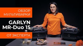 Подробный обзор мультиварки GARLYN MR-Duo 15 от технического эксперта