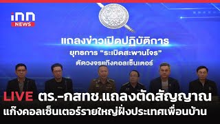 INNNEWS LIVE #ตร.-กสทช.แถลงตัดสัญญาณแก๊งคอลเซ็นเตอร์รายใหญ่ฝั่งประเทศเพื่อนบ้าน