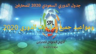 جدول مباريات الدوري السعودي  ٢٠١٩_٢٠٢٠ @