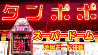 【スーパードームA】初当り1/562もあるモード式パチンコ《ゲームセンタータンポポ》レトロパチンコ