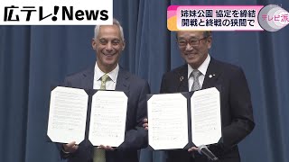 平和公園とパールハーバー国立記念公園が姉妹公園協定