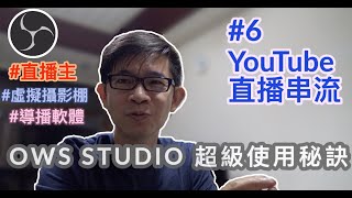 OBS Studio教學 EP6 ：YouTube直播串流金鑰設置及影片存檔；最強大的YouTube直播實況主、虛擬攝影棚軟體，竟然免費