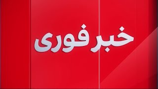 خبر فوری: دستور توقف فعالیت‌های سویدن