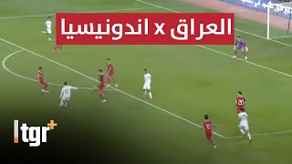 شاهد .. بث مباشر مباراة العراق واندونيسيا | تصفيات كأس العالم 2026