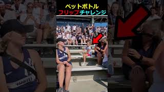 少女のペットボトルフリップチャレンジ（@c_kipps）#海外＃試合中＃観客