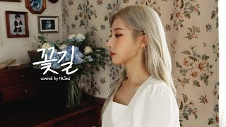 [DALPLY] 이달의 소녀 하슬 "꽃길" COVER (원곡 - 김세정)