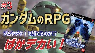 【#3】巨大モビルスーツのゾック戦にガンダムじゃなくてジムやザクⅠで挑む鬼畜な世界線！終始ズックって間違えてました【ガンダムトゥルーオデッセイ～失われしＧの伝説～/PS2】