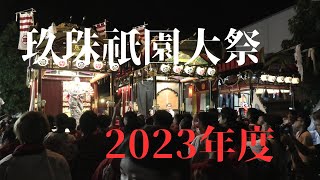 玖珠祇園大祭2023