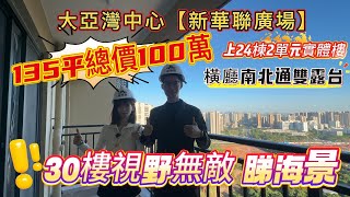 大亞灣中心【新華聯廣場】135平總價100萬😍上24棟2單元實體樓⛑️橫廳南北通雙露台😍30樓視野無敵‼️#惠州筍盤 #惠州房產 #惠州樓盤 #惠州買樓 #惠州樓市 #惠州買樓 #惠州房产