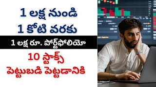 1 లక్ష నుండి 1 కోటి వరకు | 1 లక్ష రూ. పోర్ట్‌ఫోలియో | Best stocks For #longterm  #stockmarkettelugu