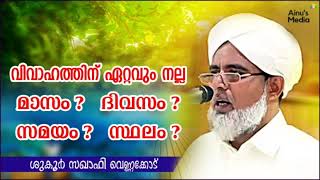 വിവാഹത്തിന് ഏറ്റവും നല്ല മാസം? ദിവസം? സമയം? സ്ഥലം?