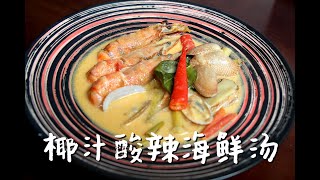 【中式料理】椰汁酸辣海鲜汤的正宗做法，简易教学，赶快学起来