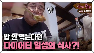 검색왕 서지니가 찾은 잘츠캄머구트 중국집! 이렇게 맛있는 음식은 어쩔 수 없지,, 다이어트 포기하는 일섭할배?! | #꽃보다할배_동유럽편 EP6-5