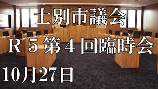 士別市議会中継（令和5年10月27日）